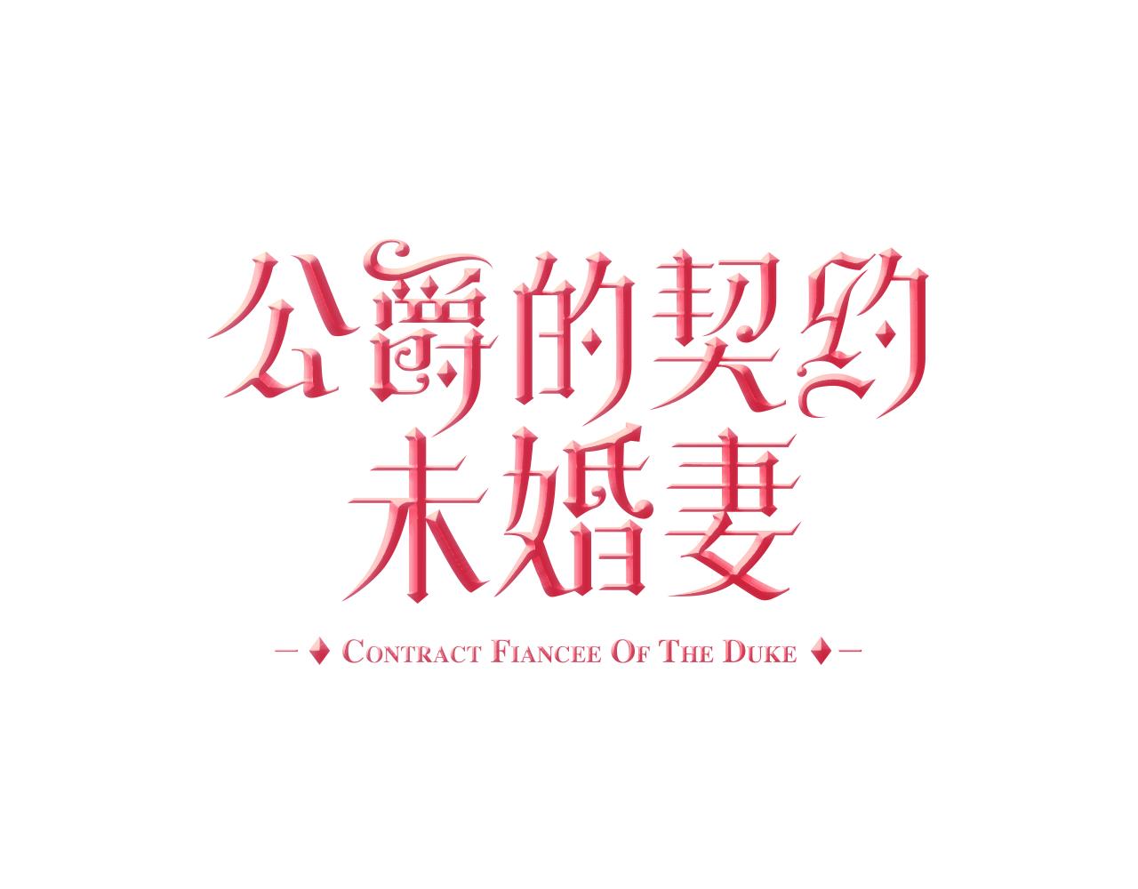 🍸公爵的契约未婚妻 第50话 不由自主在意你 第1页