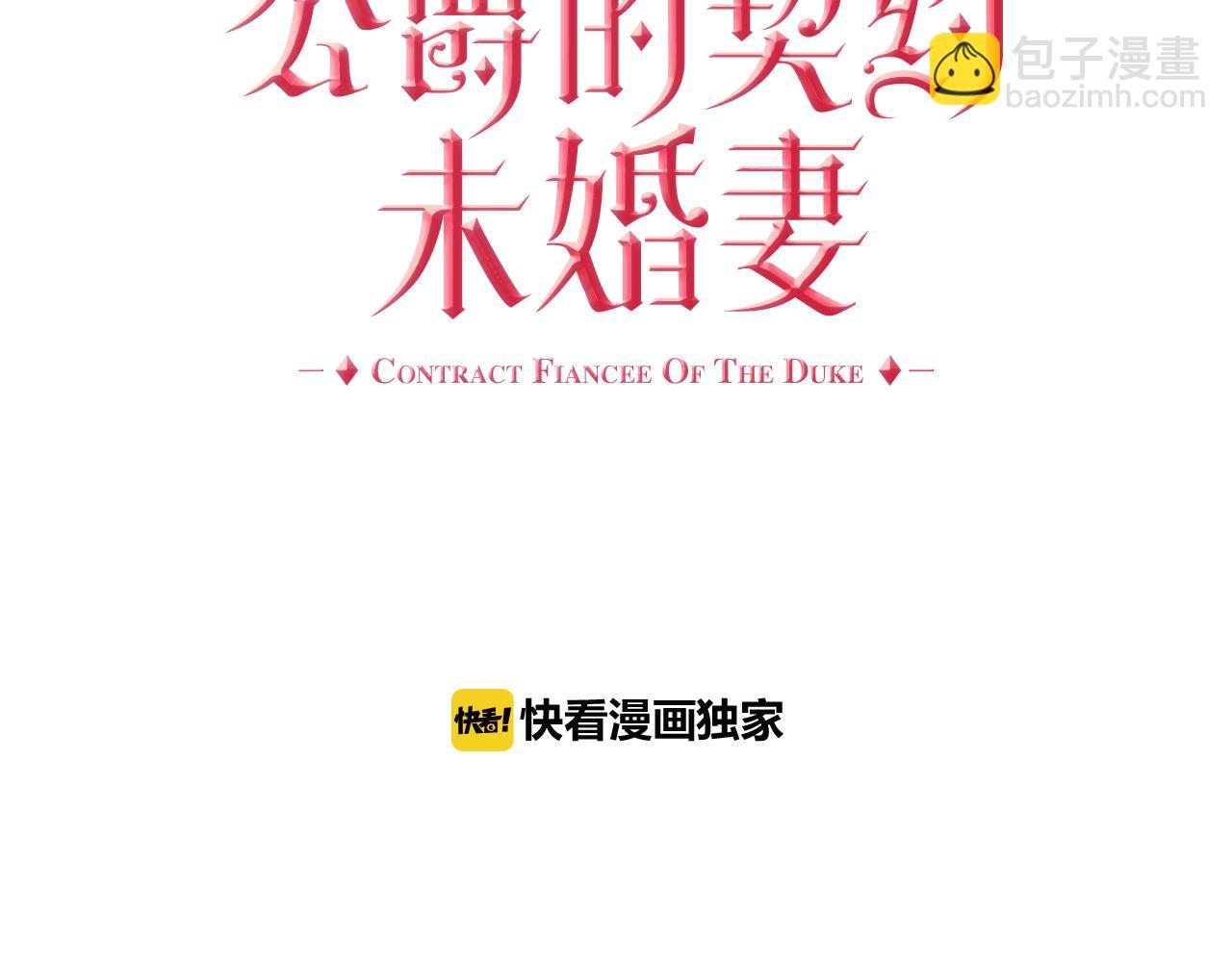 🍸公爵的契约未婚妻 第52话 王命不可违 第8页