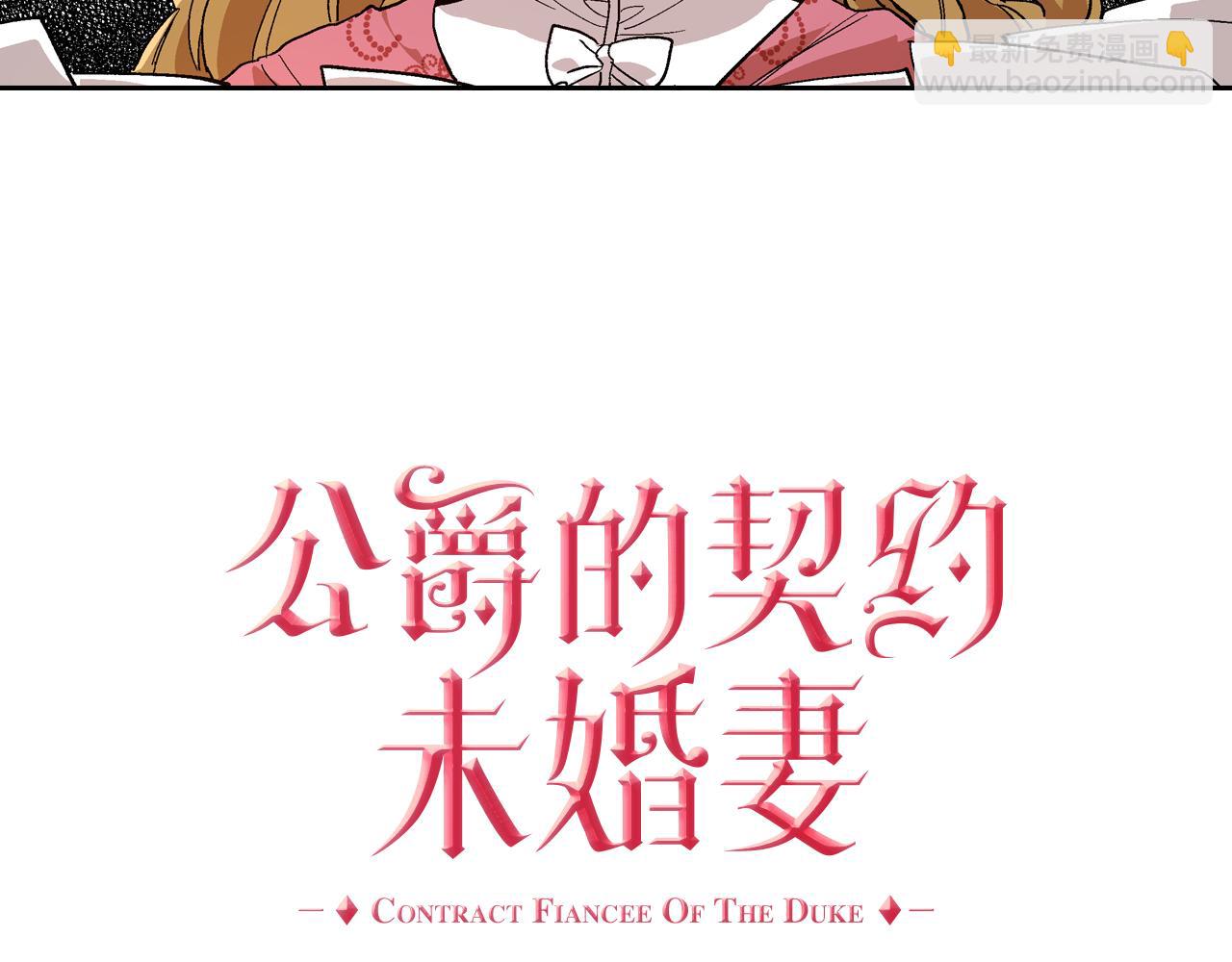 🍸公爵的契约未婚妻 第54话 她在等我 第3页