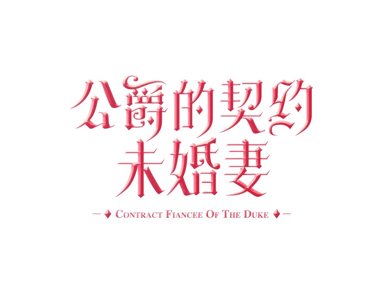 🍸公爵的契约未婚妻 第58话 虚伪的妖妇 第1页