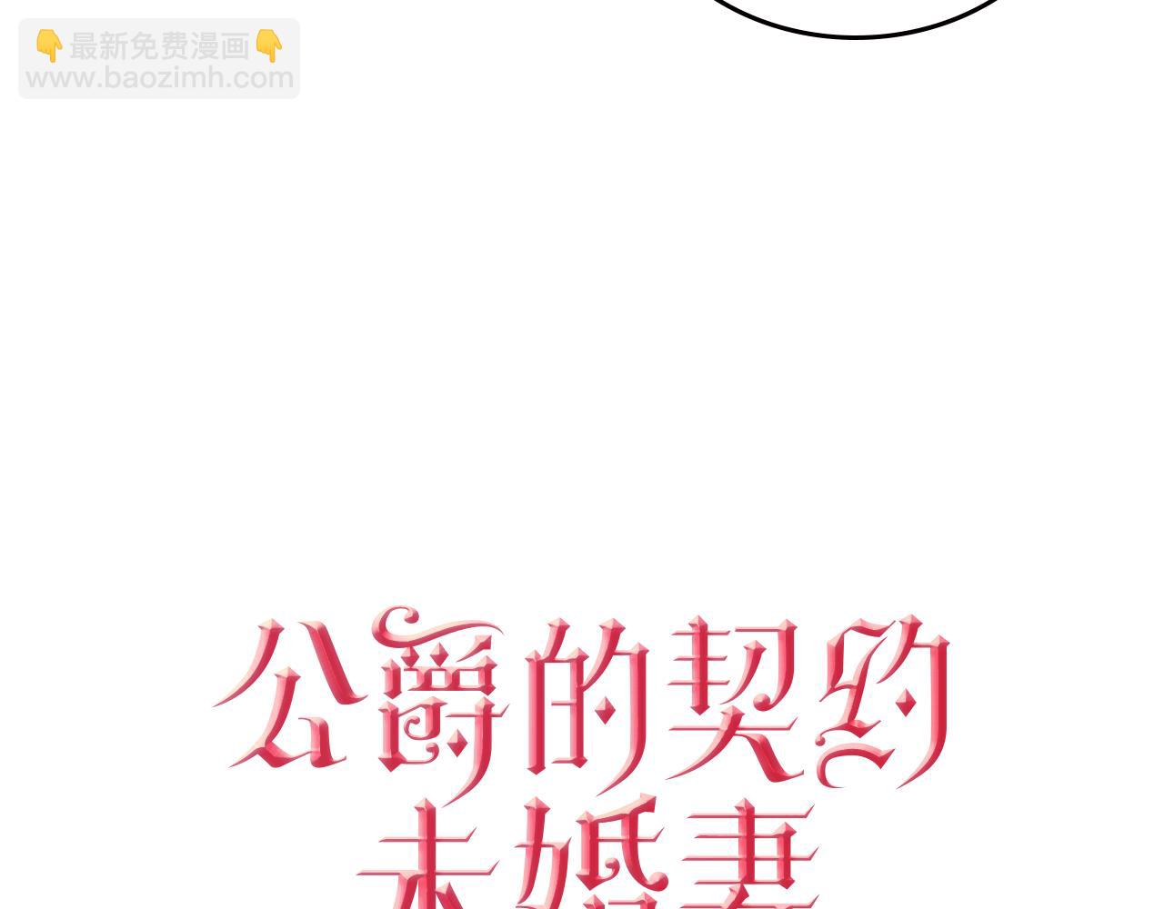 🍸公爵的契约未婚妻 第60话 因爱指引 第3页