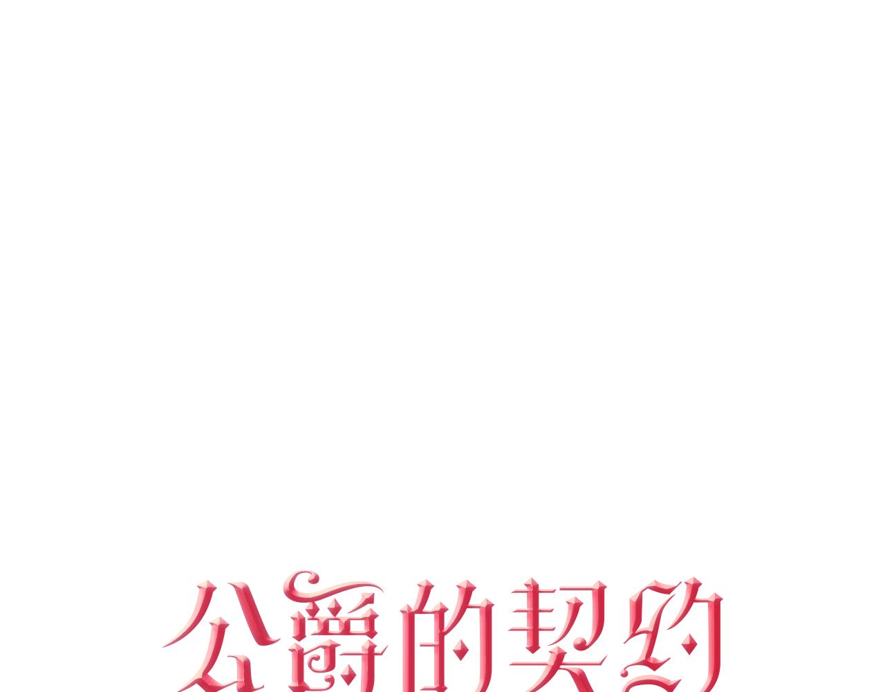 🍸公爵的契约未婚妻 第62话 他宝贝的未婚妻 第1页