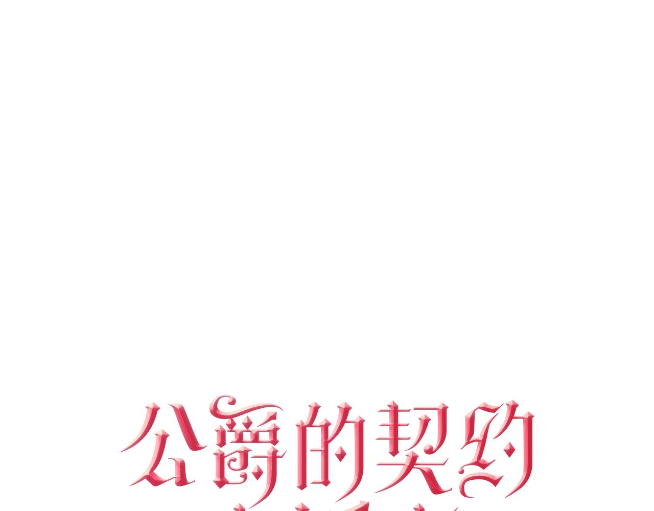 🍸公爵的契约未婚妻 第64话 他喜欢我？ 第1页
