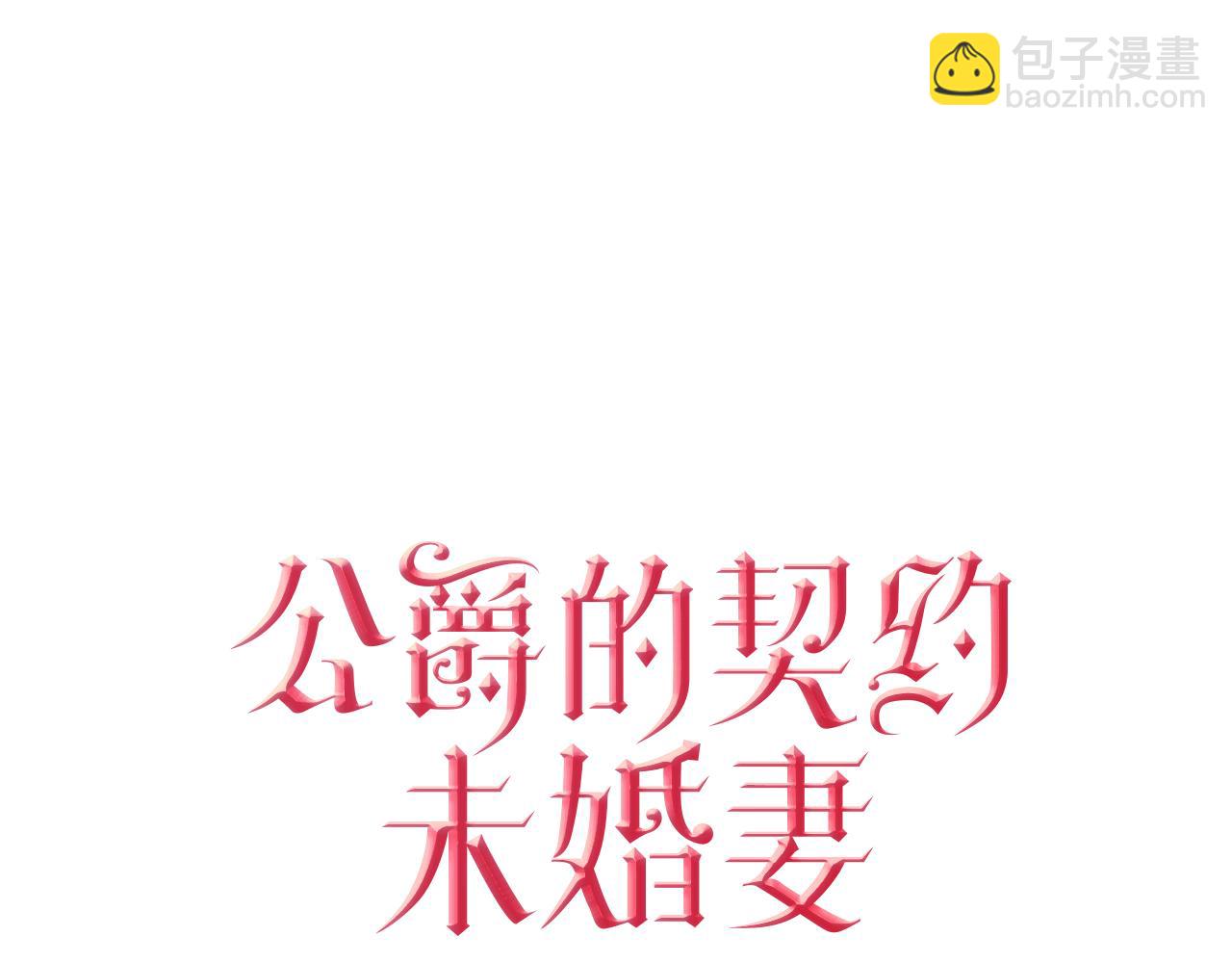 🍸公爵的契约未婚妻 第66话 你做了什么？ 第42页
