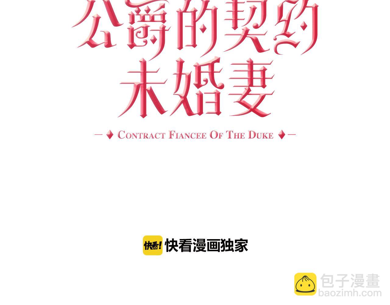 🍸公爵的契约未婚妻 第70话 别打扰她的雅兴 第14页