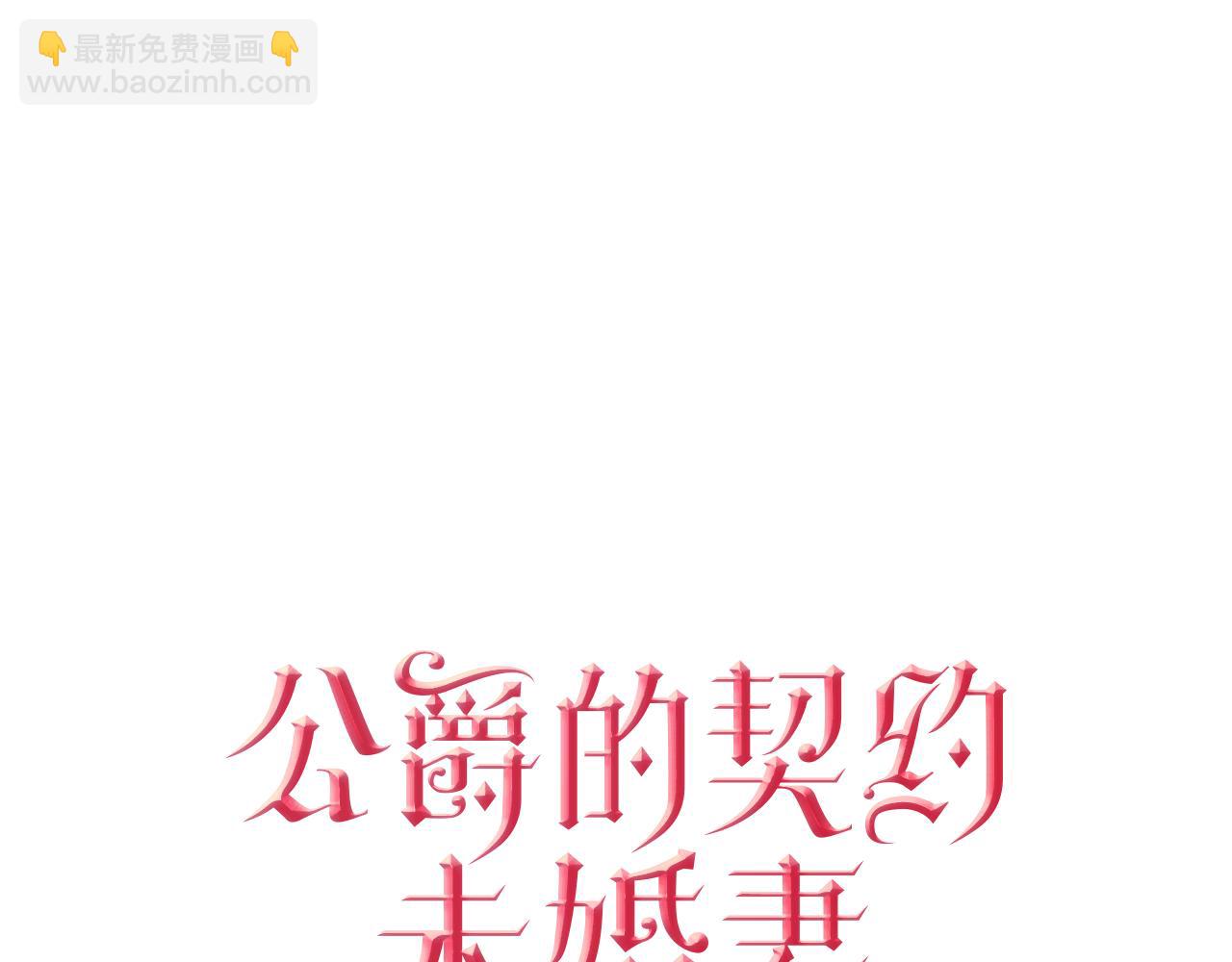 🍸公爵的契约未婚妻 第72话 吃醋 第7页