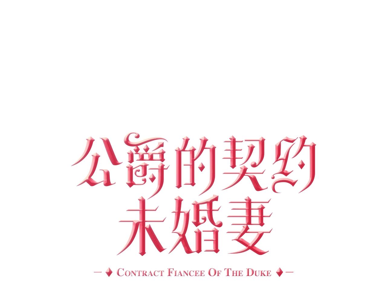 🍸公爵的契约未婚妻 第76话 与你相同的心意 第1页