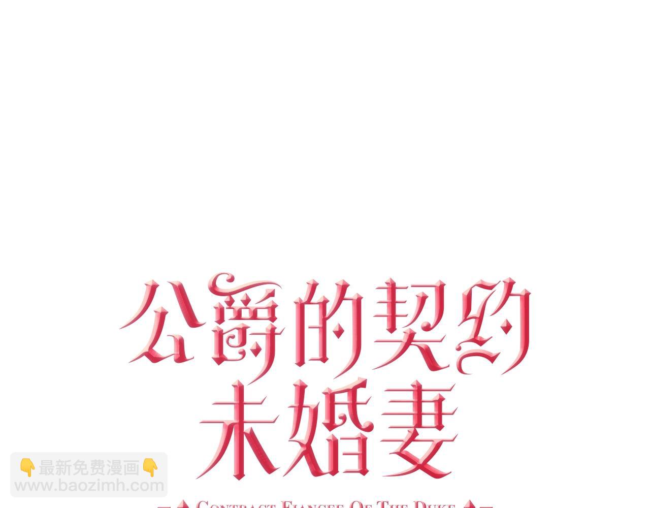 🍸公爵的契约未婚妻 第78话 我全都要 第36页
