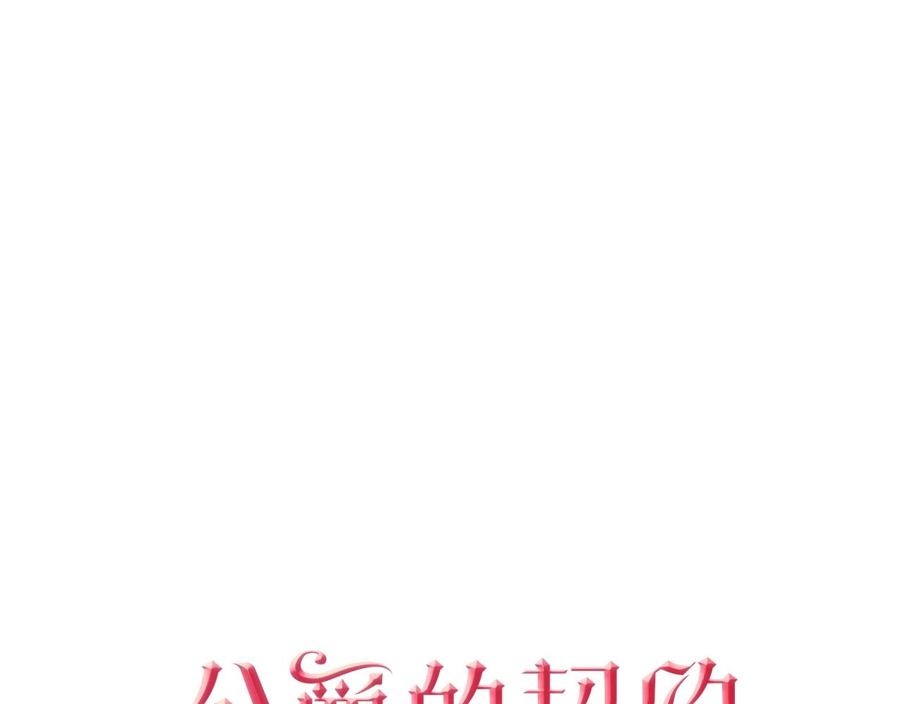 🍸公爵的契约未婚妻 第80话 我只是个赝品 第1页