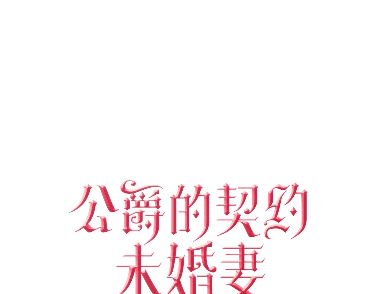 🍸公爵的契约未婚妻 第84话 夜晚邀约 第1页