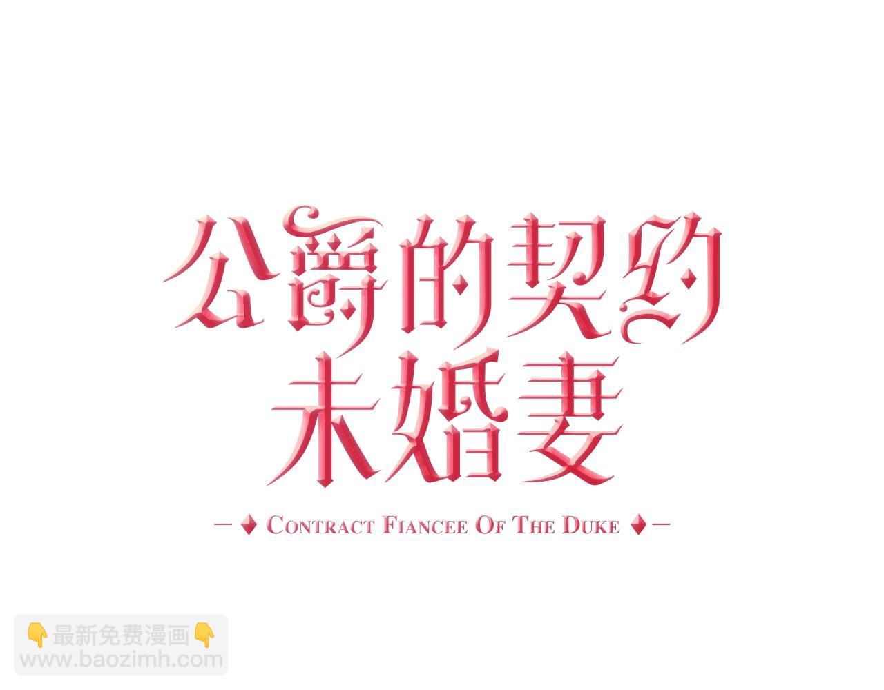 🍸公爵的契约未婚妻 第86话 来救我，我好害怕 第3页