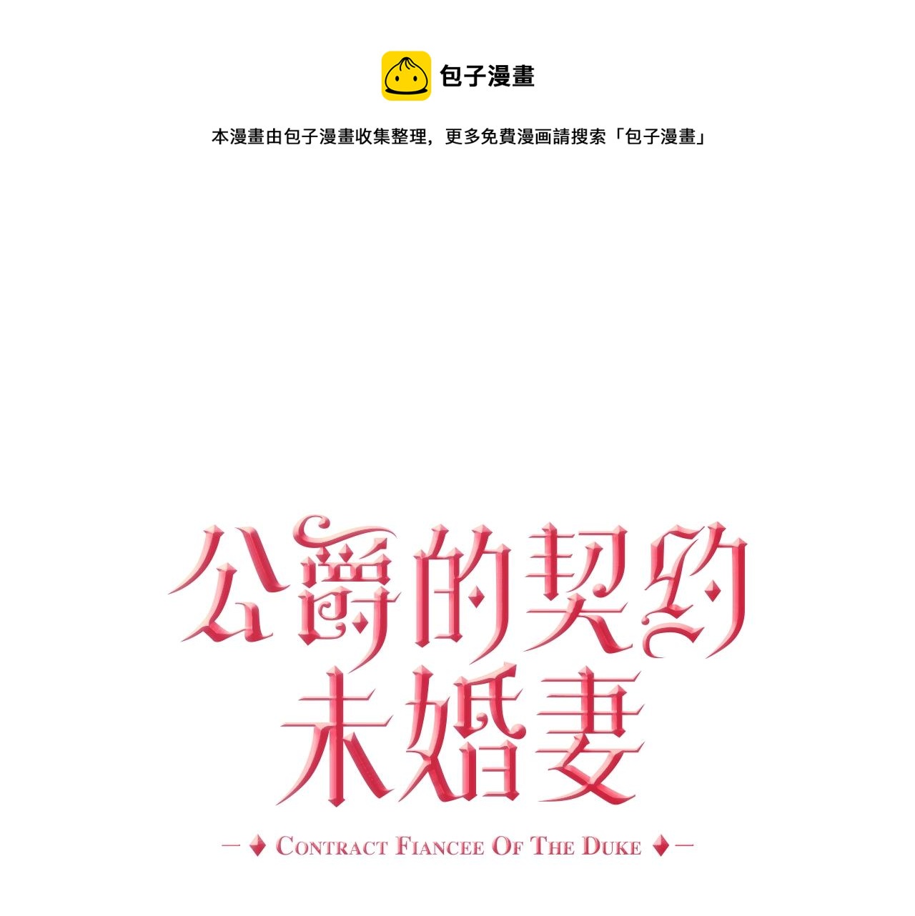 🍸公爵的契约未婚妻 第88话 格斗竞赛 第1页