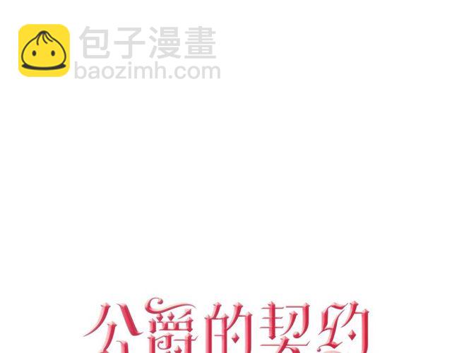 🍸公爵的契约未婚妻 第93话 抢占你的爱 第7页