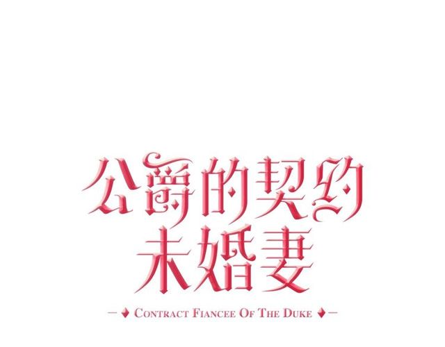 🍸公爵的契约未婚妻 第95话 你一定会满意 第1页