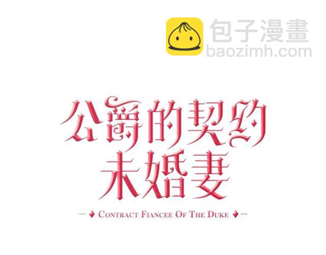 🍸公爵的契约未婚妻 第97话 改变命运 第5页
