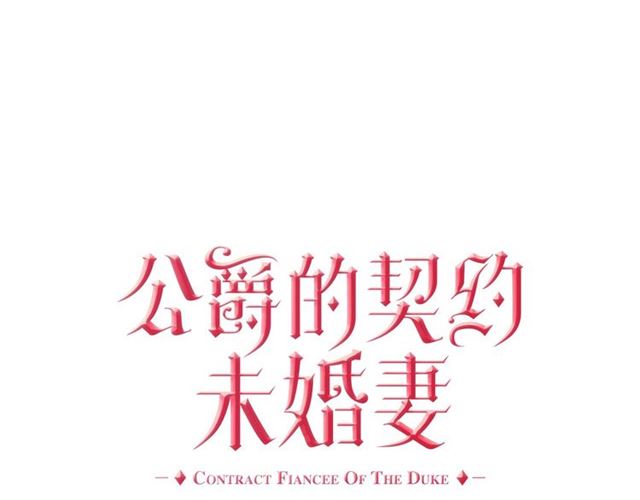 🍸公爵的契约未婚妻 第99话 打群架 第1页