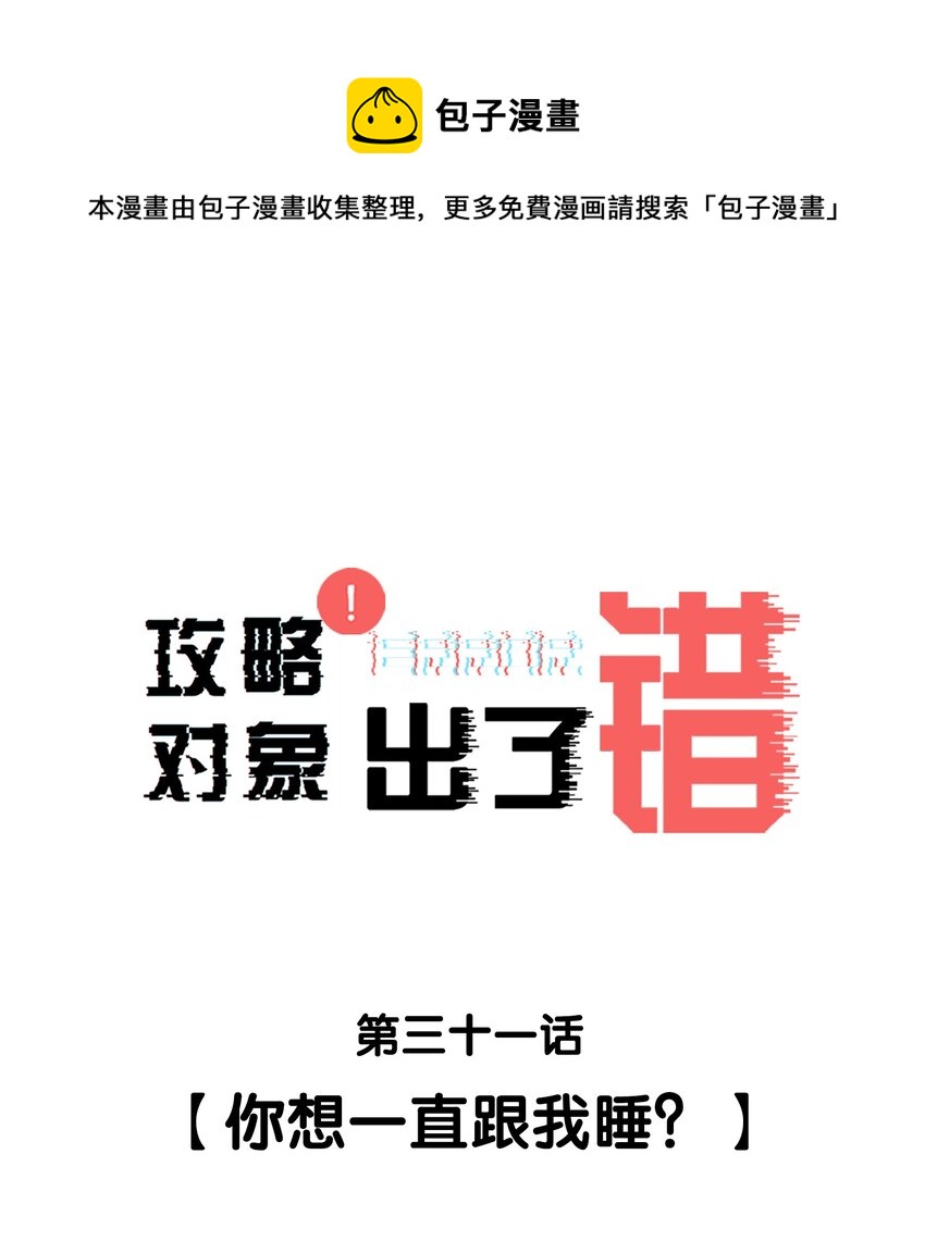 031 你想一直跟我睡？-第31话