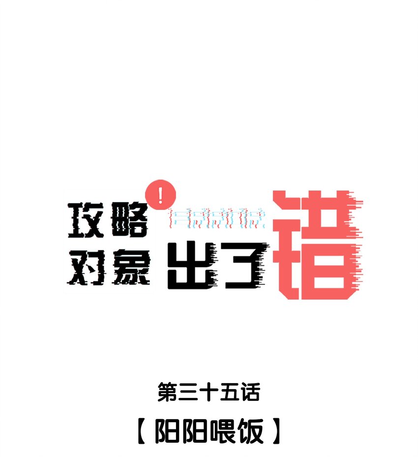 035 阳阳喂饭-第35话