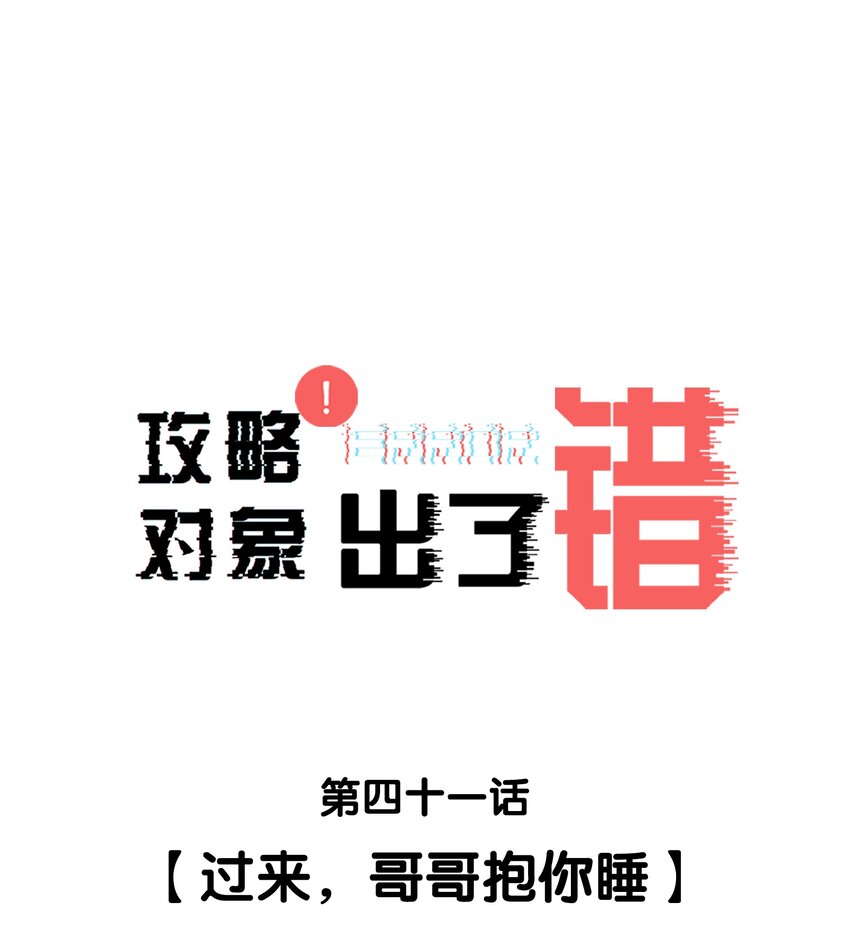 041 过来，哥哥抱你睡-第41话