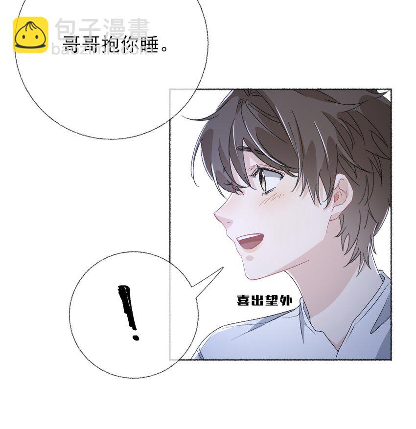 041 过来，哥哥抱你睡-第41话