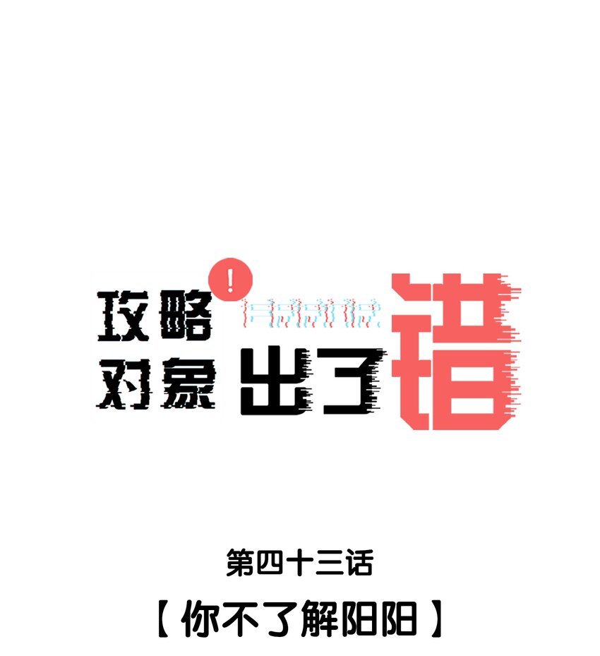 043 你不了解阳阳-第43话