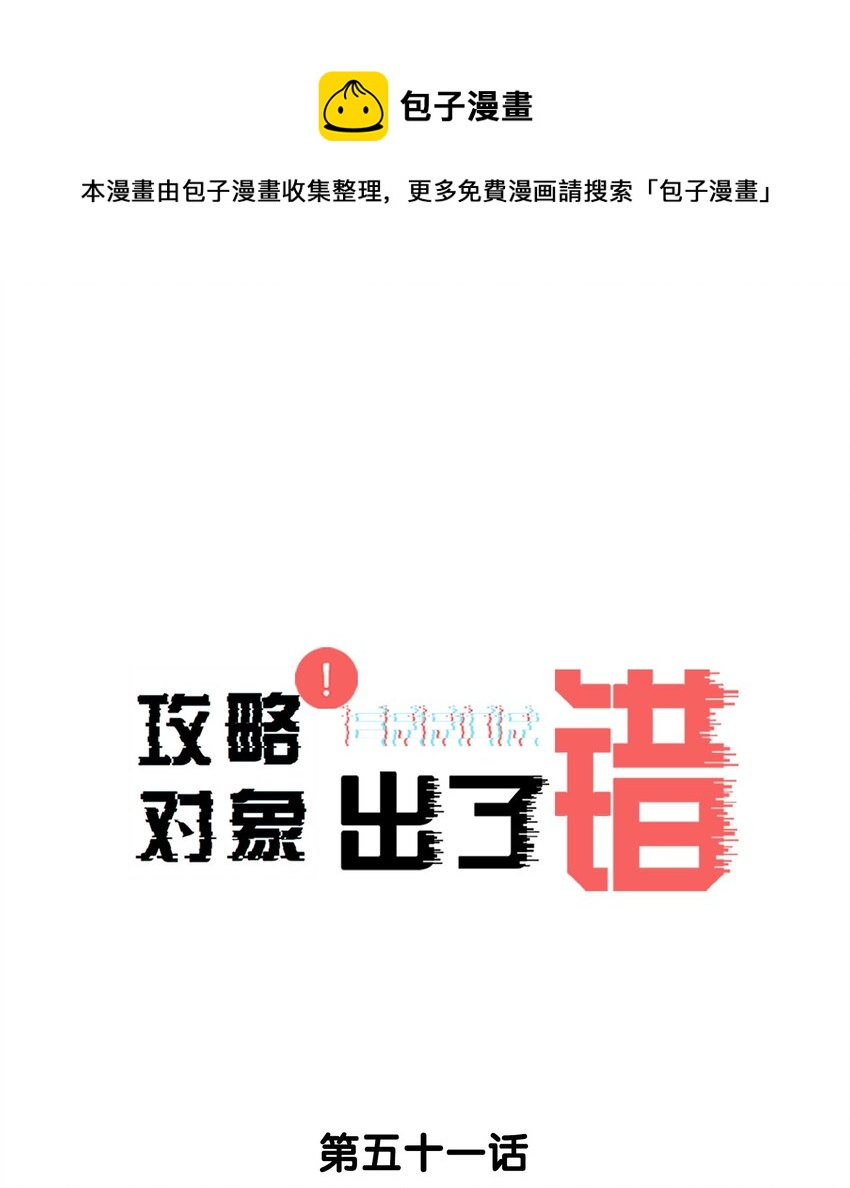 051 要&hellip;谈恋爱吗？-第51话