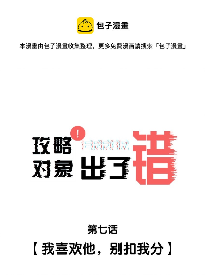 007 我喜欢他，别扣我分-第7话