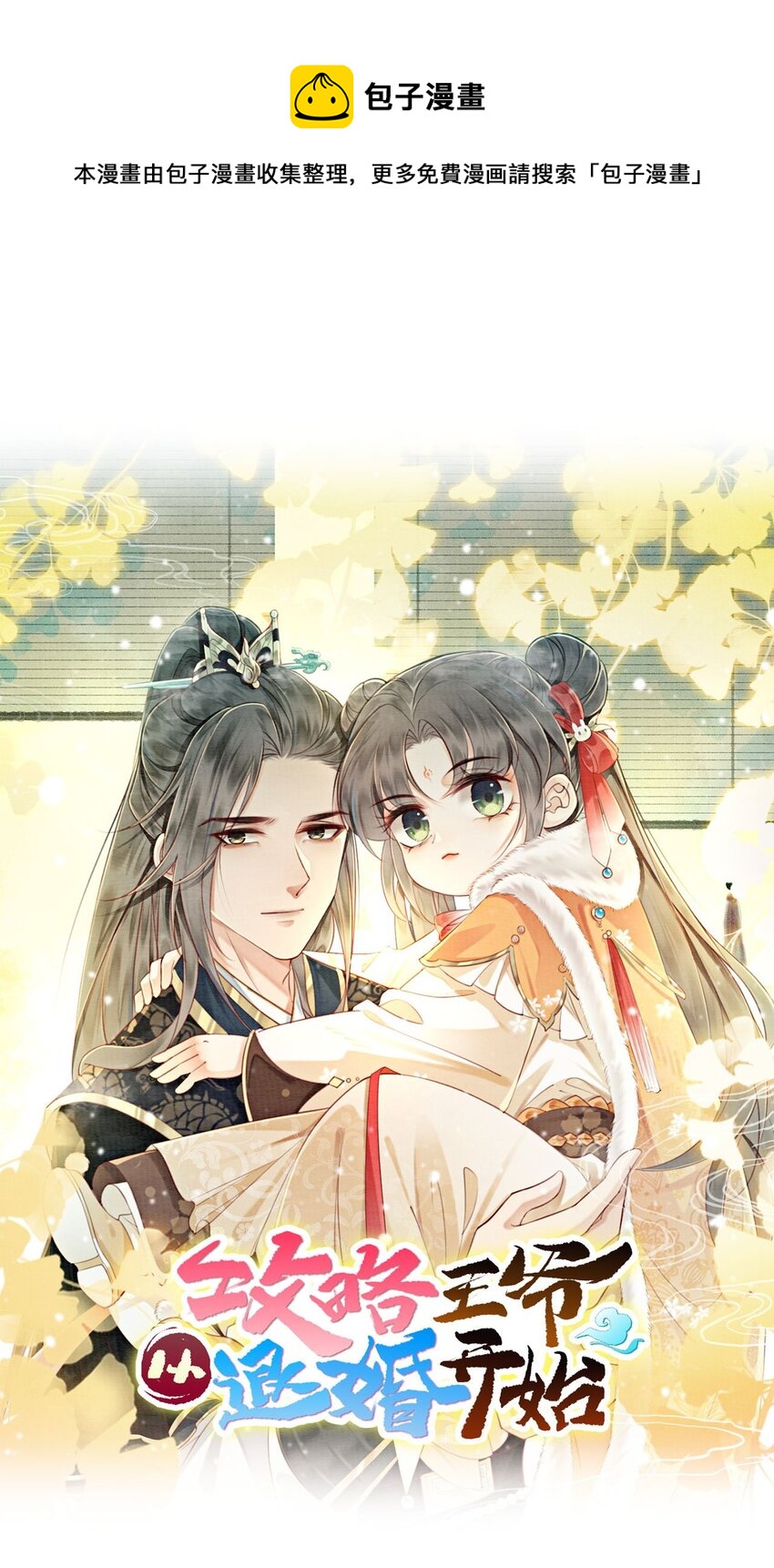 09 一定要让你做我的夫君！(1/2)-第11话