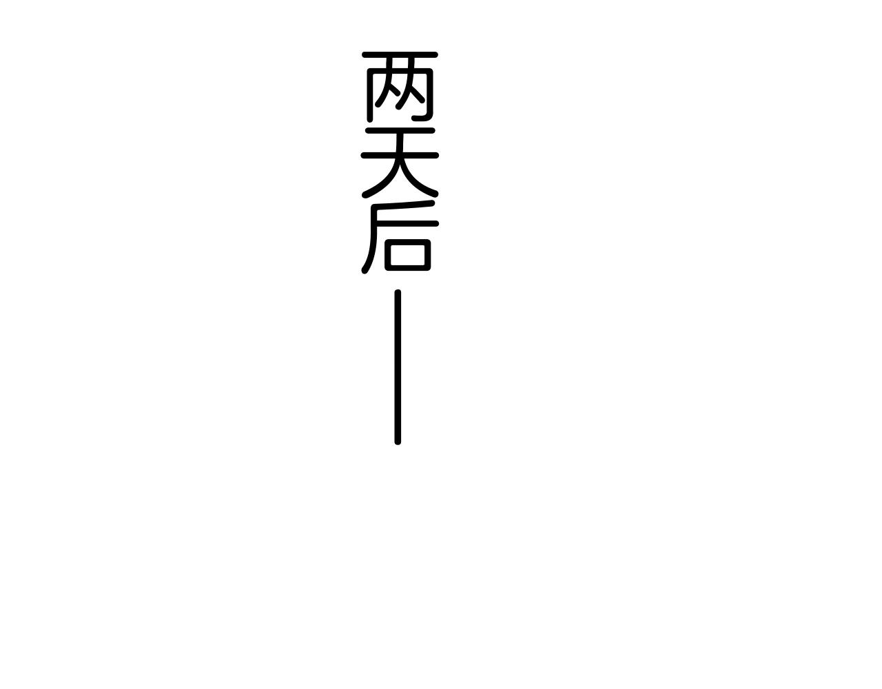 第45话 这是我的伴侣夏日(1/4)-第45话