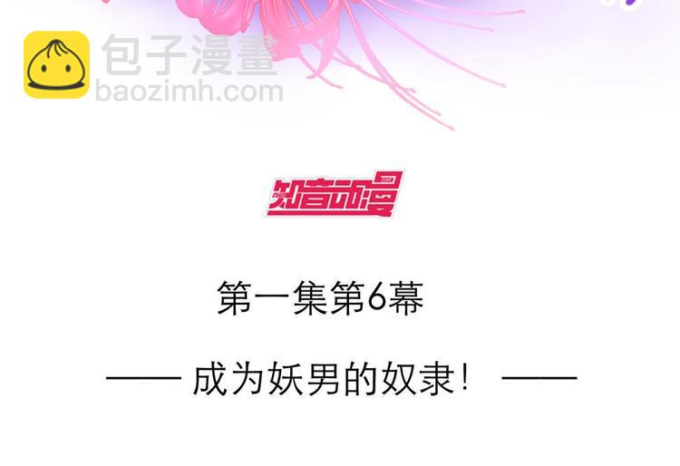 第11话 成为妖男的奴隶(1/3)-第11话