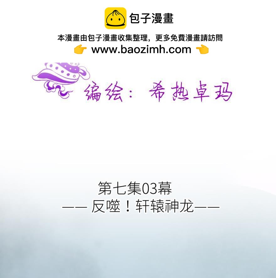 第179话 反噬！轩辕神龙(1/3)-第179话