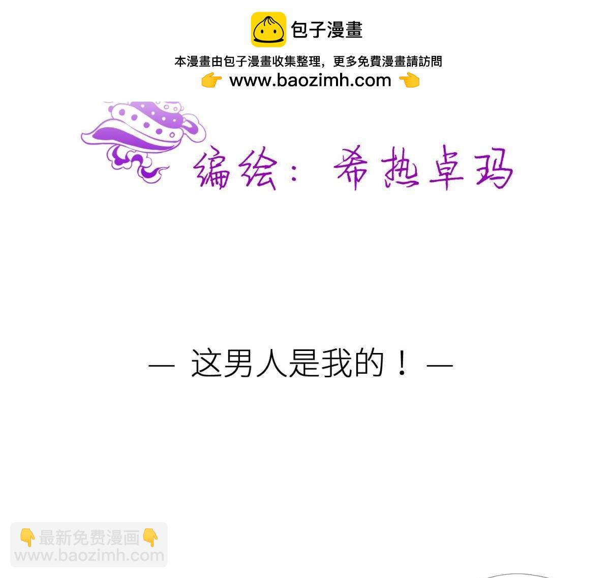 第189话 这男人是我的！(1/2)-第189话