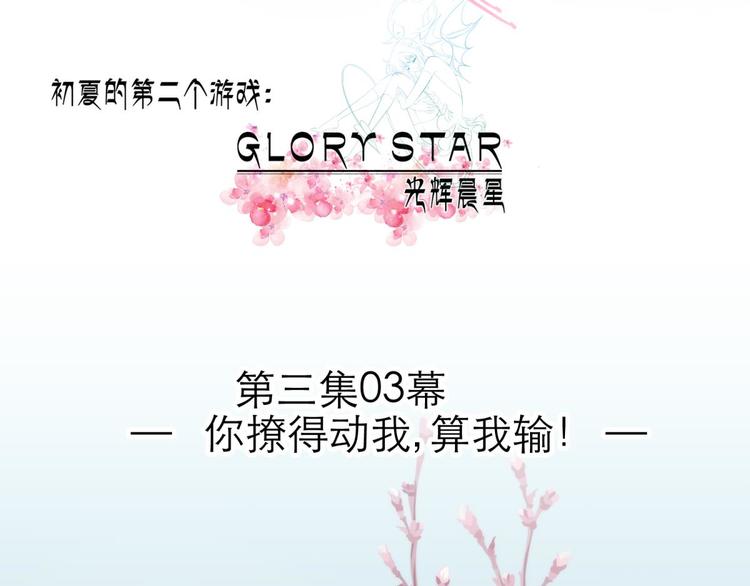 第51话 你撩得动我，算我输1(1/2)-第51话