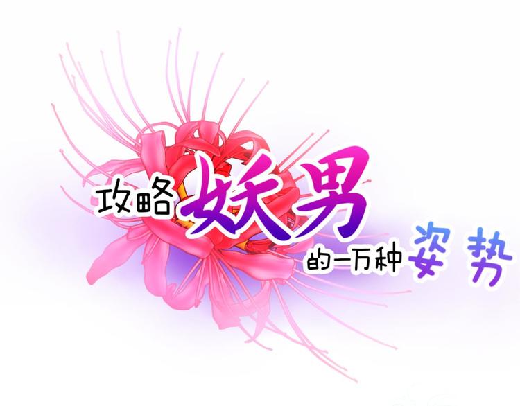 第53话 你撩得动我，算我输3(1/2)-第53话