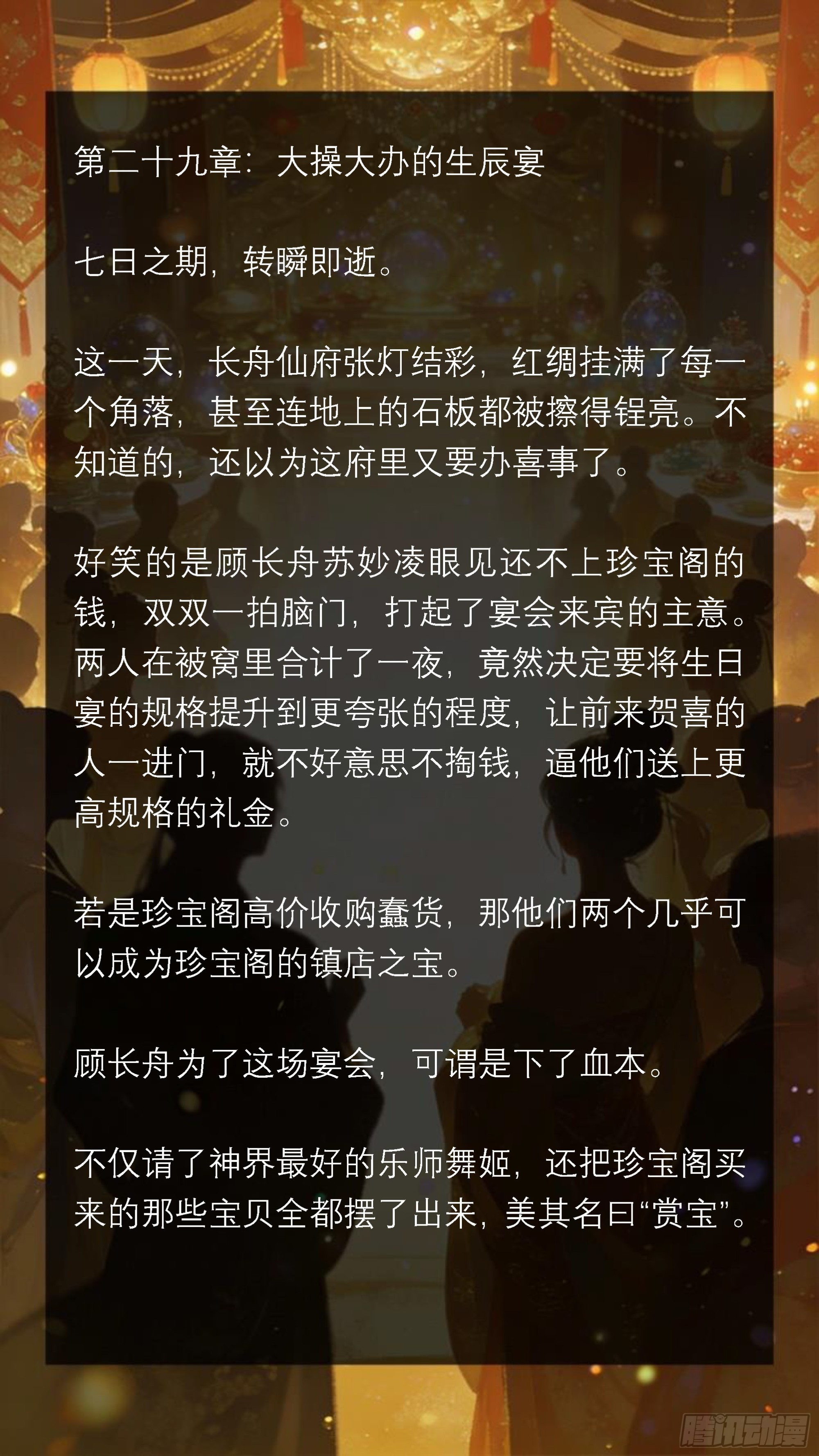 二十九章 大操大办的生辰宴-第29话