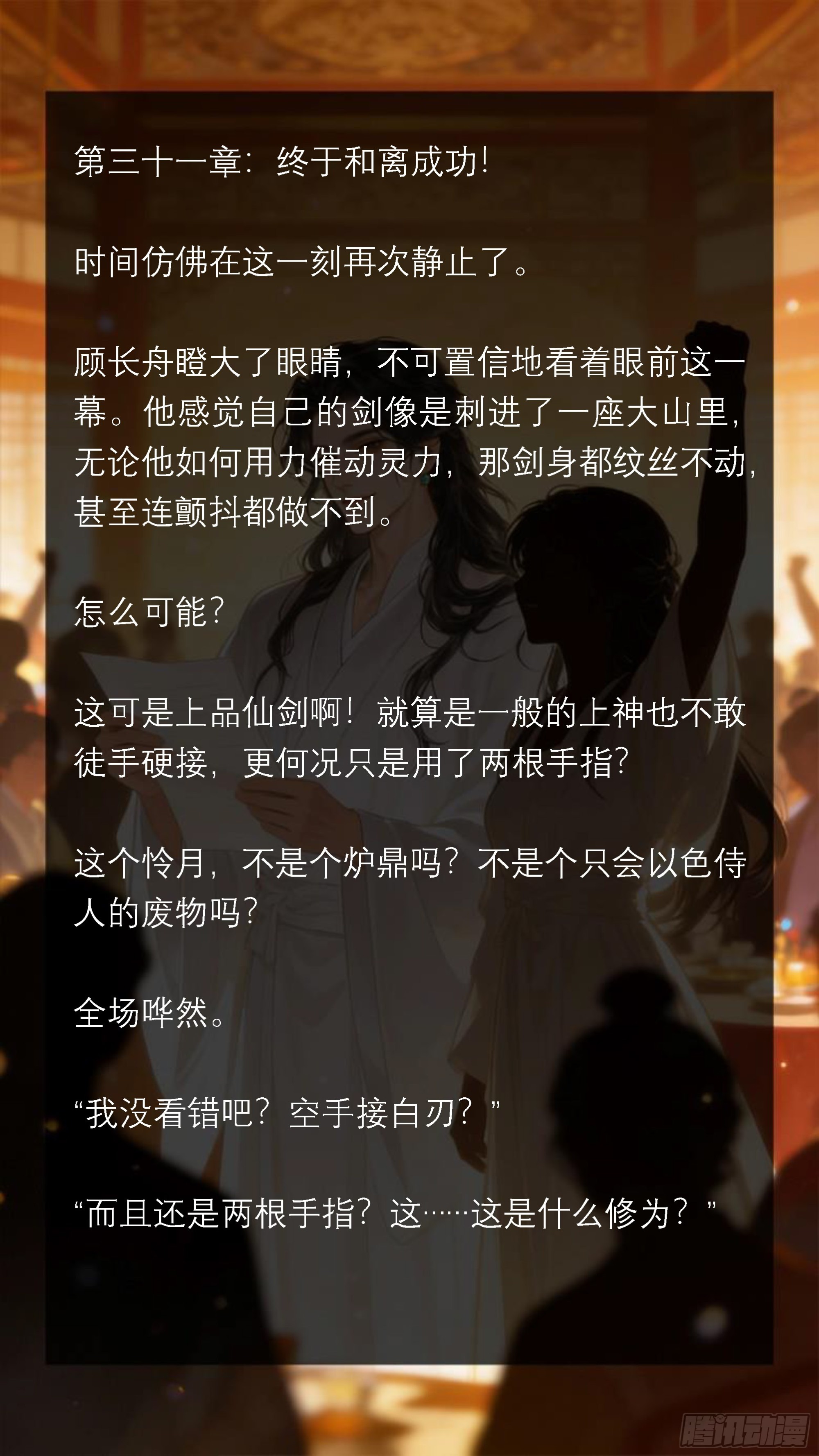 三十一章 终于离婚成功！-第31话