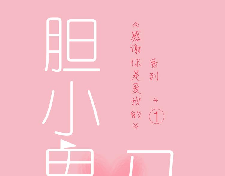 系列11暗恋的男生要做我男朋友(1/5)-第1话