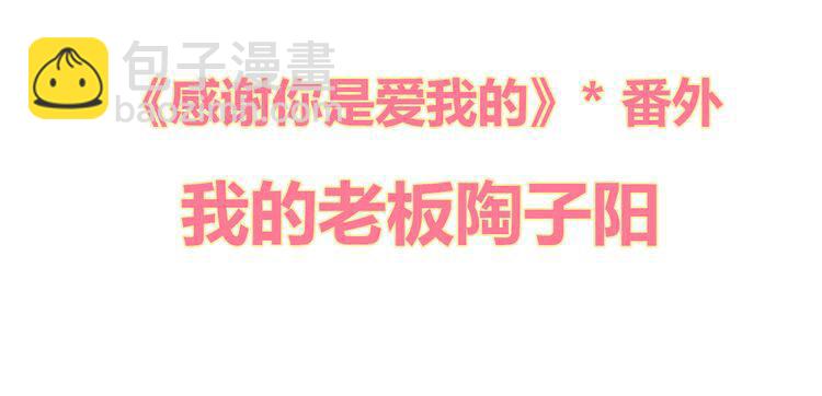 番外3我的老板陶子阳-第37话