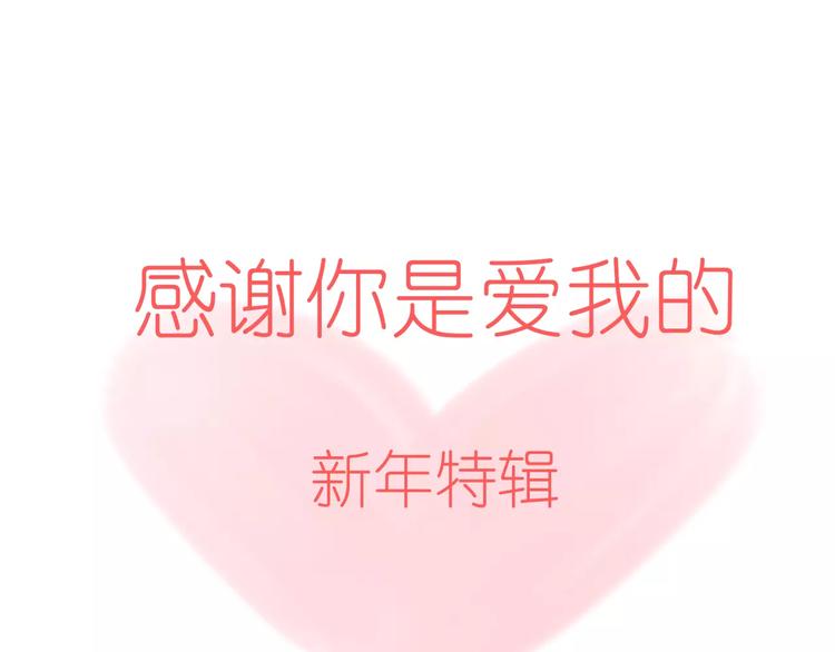 新春特辑2学坏了(1/2)-第71话