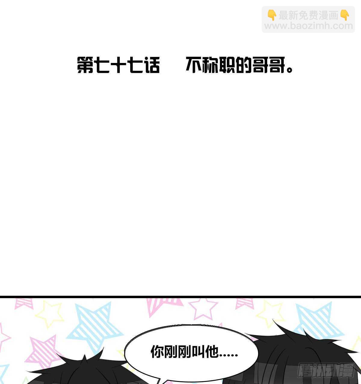 不称职的哥哥(1/2)-第77话