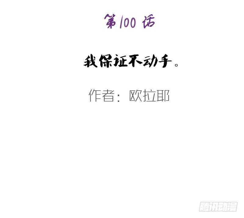 我保证不动手！(1/2)-第97话