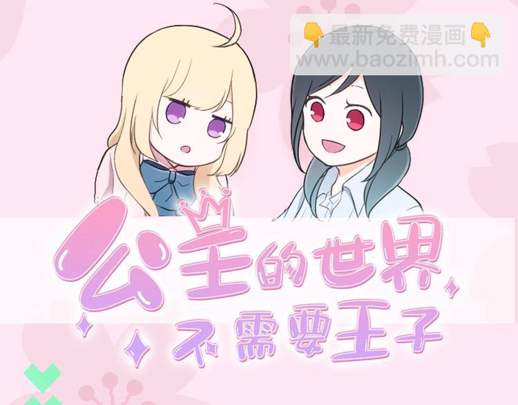 🍸公主的世界不需要王子 序章 公主的世界不需要王子 第39页