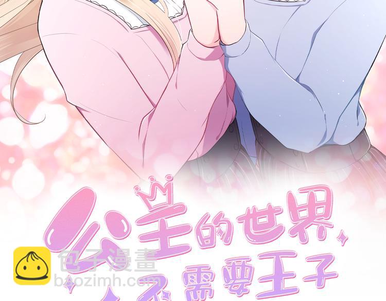 🍸公主的世界不需要王子 第46话 陪同 第2页