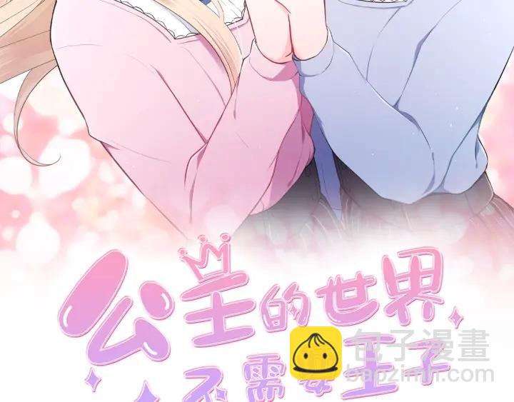 🍸公主的世界不需要王子 第50话 相遇 第2页