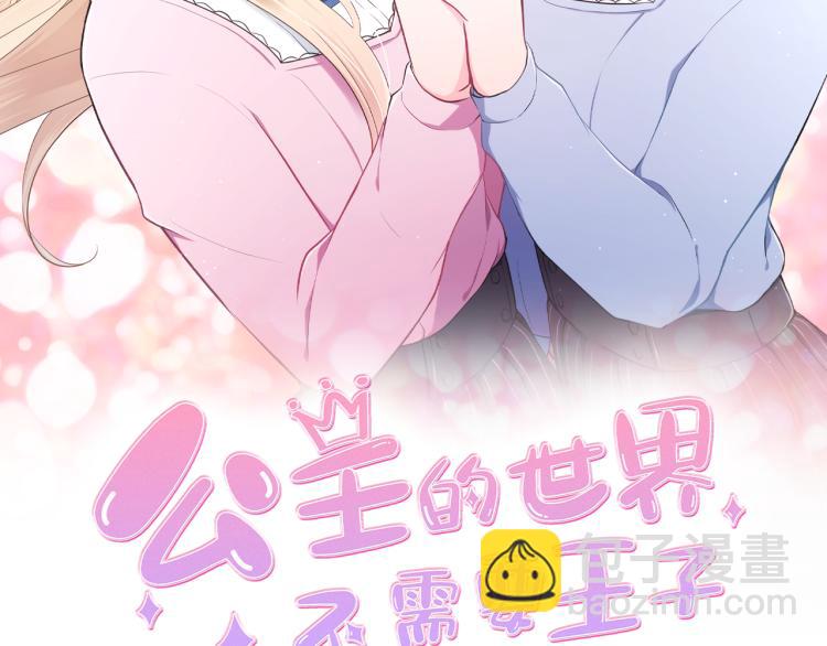🍸公主的世界不需要王子 第54话 尊敬的人 第2页