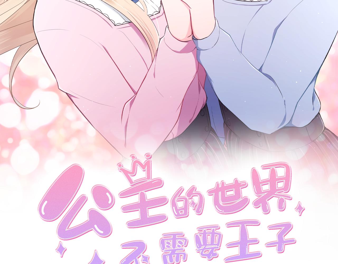 🍸公主的世界不需要王子 第64话 爱哭鬼和女王1 第2页