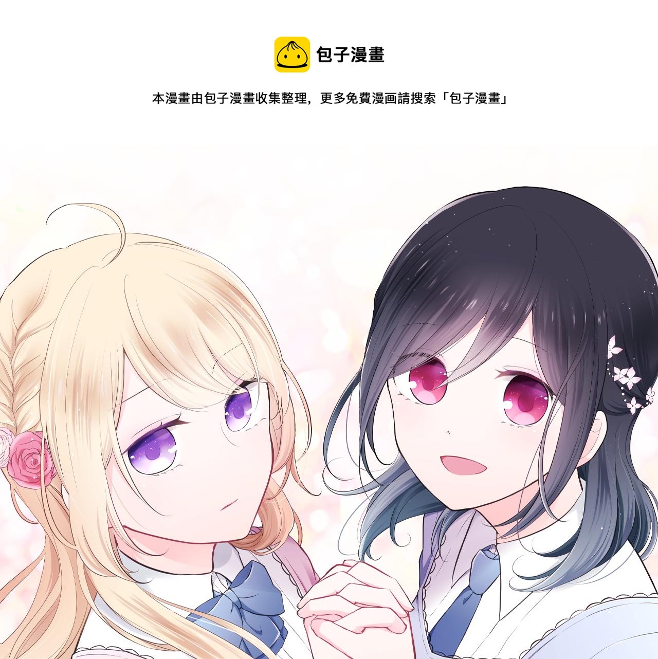 🍸公主的世界不需要王子 第66话 爱哭鬼和女王3 第1页