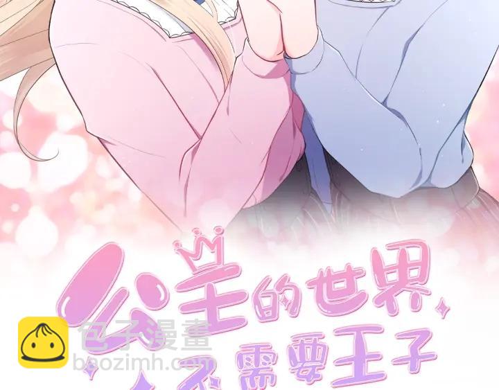 🍸公主的世界不需要王子 第8话 和你一起 第2页