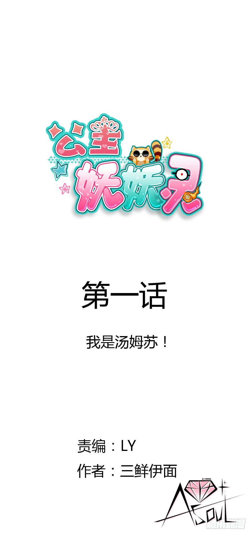 我是汤姆苏！(1/3)-第1话