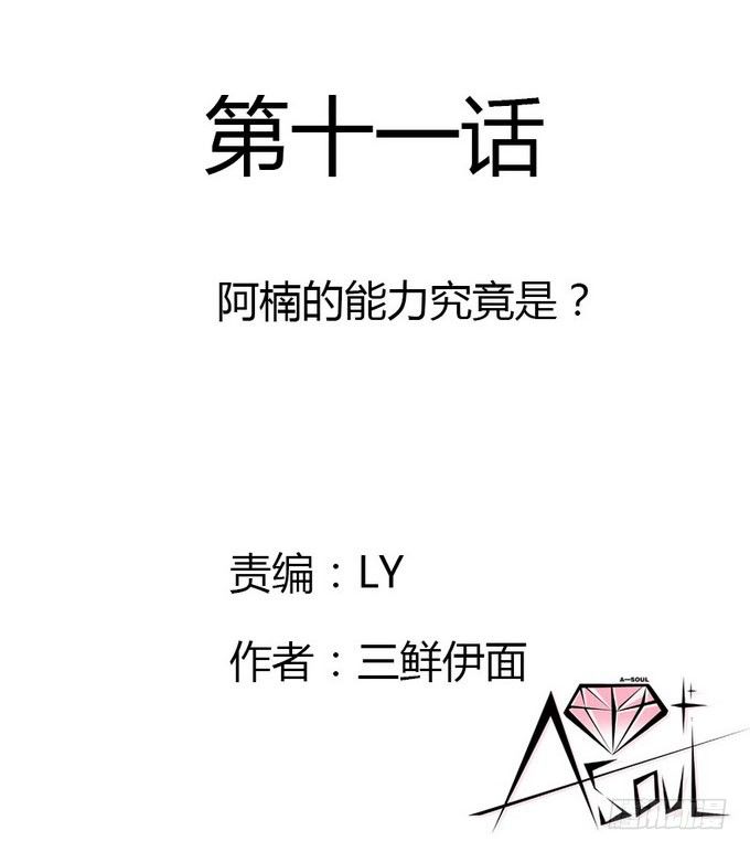 阿楠的能力究竟是什么(1/2)-第11话